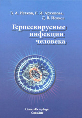 Герпесвирусные инфекции человека