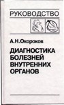 Диагностика болезней внутренних органов т.6