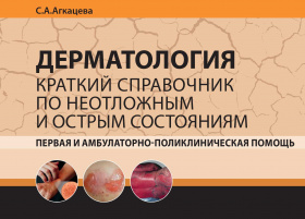 Дерматология. Краткий справочник по неотложным и острым состояниям