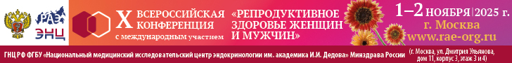 X ВСЕРОССИЙСКОЙ КОНФЕРЕНЦИИ с международным участием «Репродуктивное здоровье женщин и мужчин», 1-2 ноября 2025, Москва