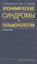 Эпонимические синдромы в пульмонологии