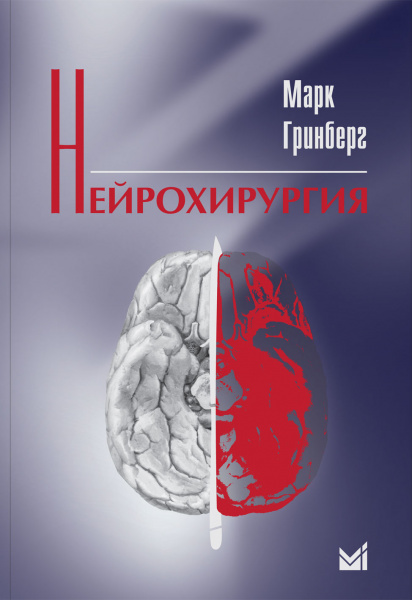 422_Nejrohirurgija_rGrinbergj 422_Nejrohirurgija_rGrinbergj