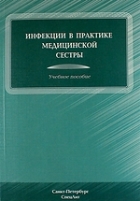 Инфекции в практике медицинской сестры