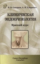 Клиническая эндокринология. Краткий курс