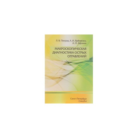 makroskopicheskaya-diagnostika-ostrykh-otravlenij