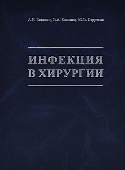 Инфекция в хирургии