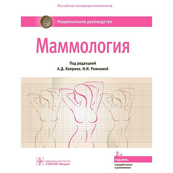 Маммология. Национальное руководство. Маммология. Национальное руководство.