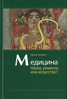 Медицина. Наука, ремесло или искусство?