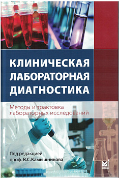 Клиническая лабораторная диагностика (методы и трактовка лабораторных исследований)