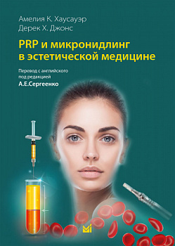 PRP и микронидлинг в эстетической медицине