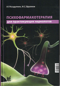 Психофармакотерапия для практикующих наркологов