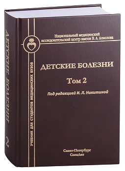 Детские болезни, т.2