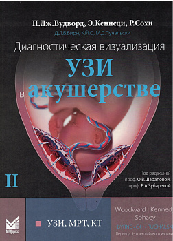 Диагностическая визуализация. УЗИ в акушерстве. Том 2