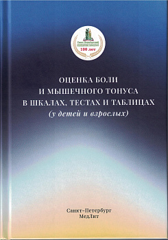 Оценка боли и мышечного тонуса в шкалах, тестах и таблицах (у детей и взрослых) Оценка боли и мышечного тонуса в шкалах, тестах и таблицах (у детей и взрослых)