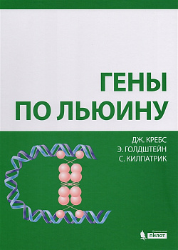 Гены по Льюину