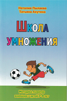 Школа умножения. Методика развития внимания у детей 7-9 лет