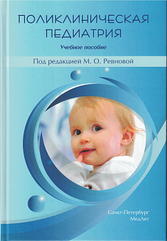 Поликлиническая педиатрия