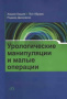 _операции и манипуляции_cr