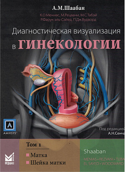 Диагностическая визуализация в гинекологии, Том 1.