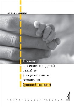 Помощь в воспитании детей с особым эмоциональным развитием