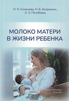 Молоко матери в жизни ребенка