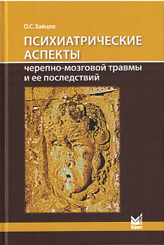 Психиатрические аспекты черепно-мозговой травмы и ее последствий: учебное пособие