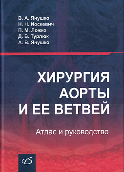 Хирургия аорты и её ветвей