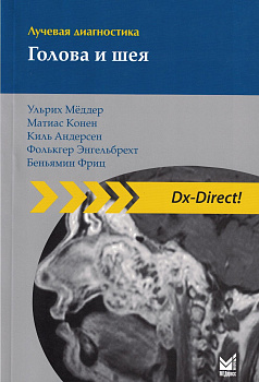 Лучевая диагностика. Голова и шея Лучевая диагностика. Голова и шея