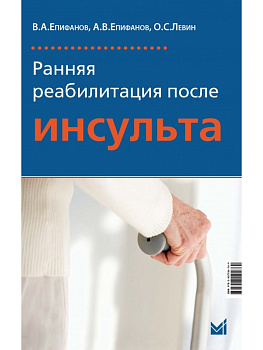 Ранняя реабилитация после инсульта.