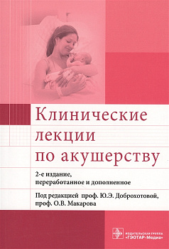 Клинические лекции по акушерству Клинические лекции по акушерству