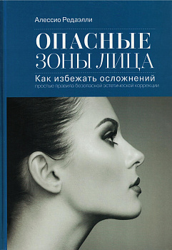 Опасные зоны лица