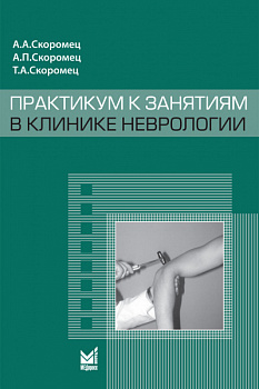 Практикум к занятиям в клинике неврологии