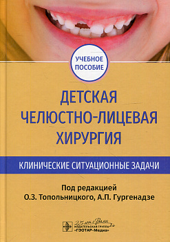 Детская челюстно-лицевая хирургия. Клинические ситуационные задачи
