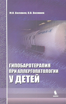 Гипобаротерапия при аллергопатологии у детей