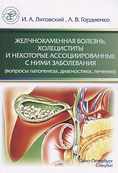 Желчнокаменная болезнь, холециститы и некоторые ассоциированные с ними заболевания