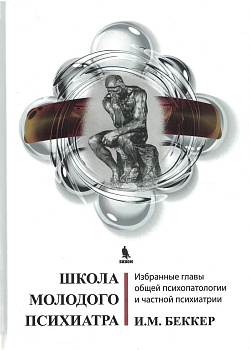 Школа молодого психиатра