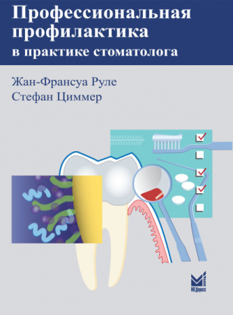 397_Professionalodnaja_profilaktika_v_praktike_stomatologalRuleo