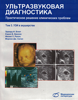 Ультразвуковая диагностика т.3 Практическое решение клинических проблем. Узи в акушерстве