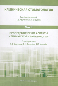 Клиническая стоматология. Т.II: Пропедевтические аспекты клинической стоматологии