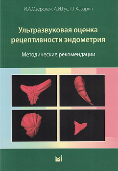 Ультразвуковая оценка рецептивности эндометрия