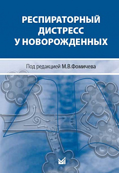 Респираторный дистресс у новорожденных