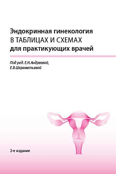 Эндокринная гинекология в таблицах и схемах для практикующих врачей, 2-ое