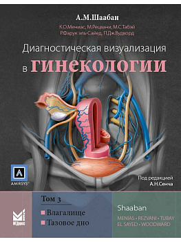 Диагностическая визуализация в гинекологии, Том 3.