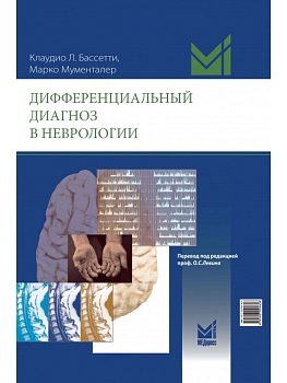 Дифференциальный диагноз в неврологии