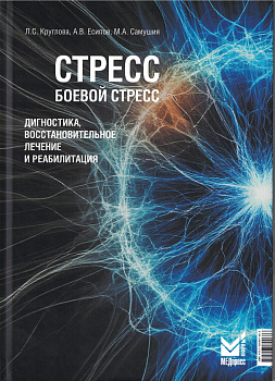 Стресс, боевой стресс Стресс, боевой стресс