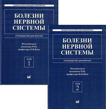 Болезни нервной системы: руководство для врачей. Комплект в 2-х томах Болезни нервной системы: руководство для врачей. Комплект в 2-х томах