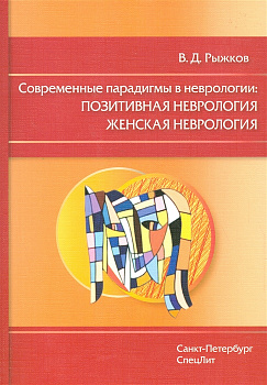 Современные парадигмы в неврологии: Позитивная неврология. Женская неврология
