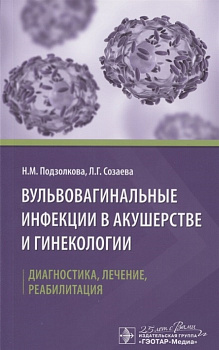 Вульвовагинальные инфекции в акушерстве и гинекологии