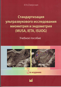 Стандартизация ультразвукового исследования миометрия и эндометрия. MUSA, IETA, ISUOG