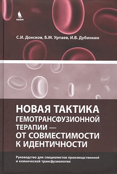 Новая тактика гемотрансфузионной терапии — от совместимости к идентичности